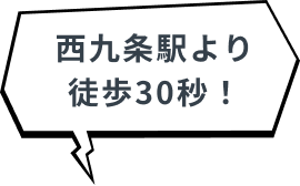 西九条駅より 徒歩30秒!